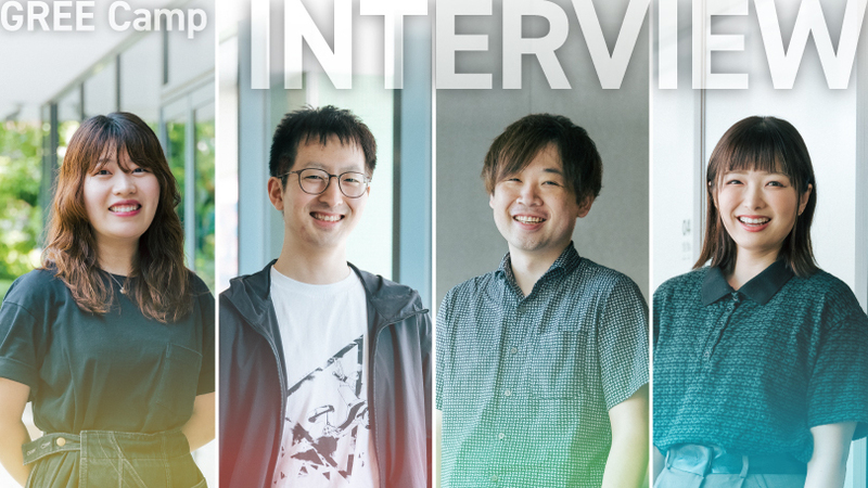 「学生の挑戦に本気で向き合う」 エンジニア・デザイナー・ゲームプランナーが語る、GREE Campへの想い