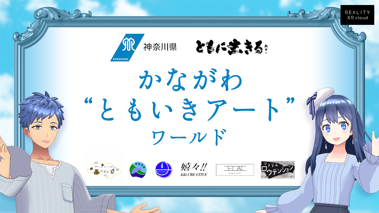 REALITY XR cloud、神奈川県と連携した障がい者アートのバーチャル展覧会をオープン