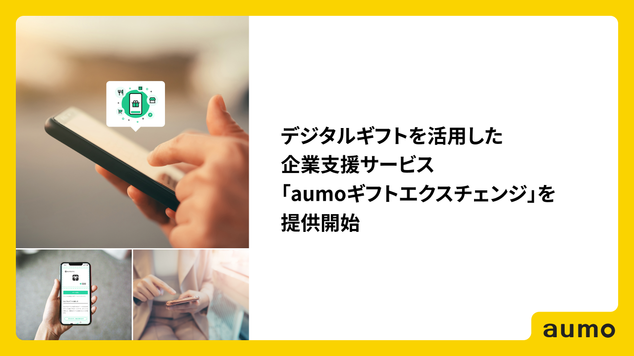 アウモがデジタルギフトを活用した企業支援サービス「aumoギフトエクスチェンジ」を提供開始