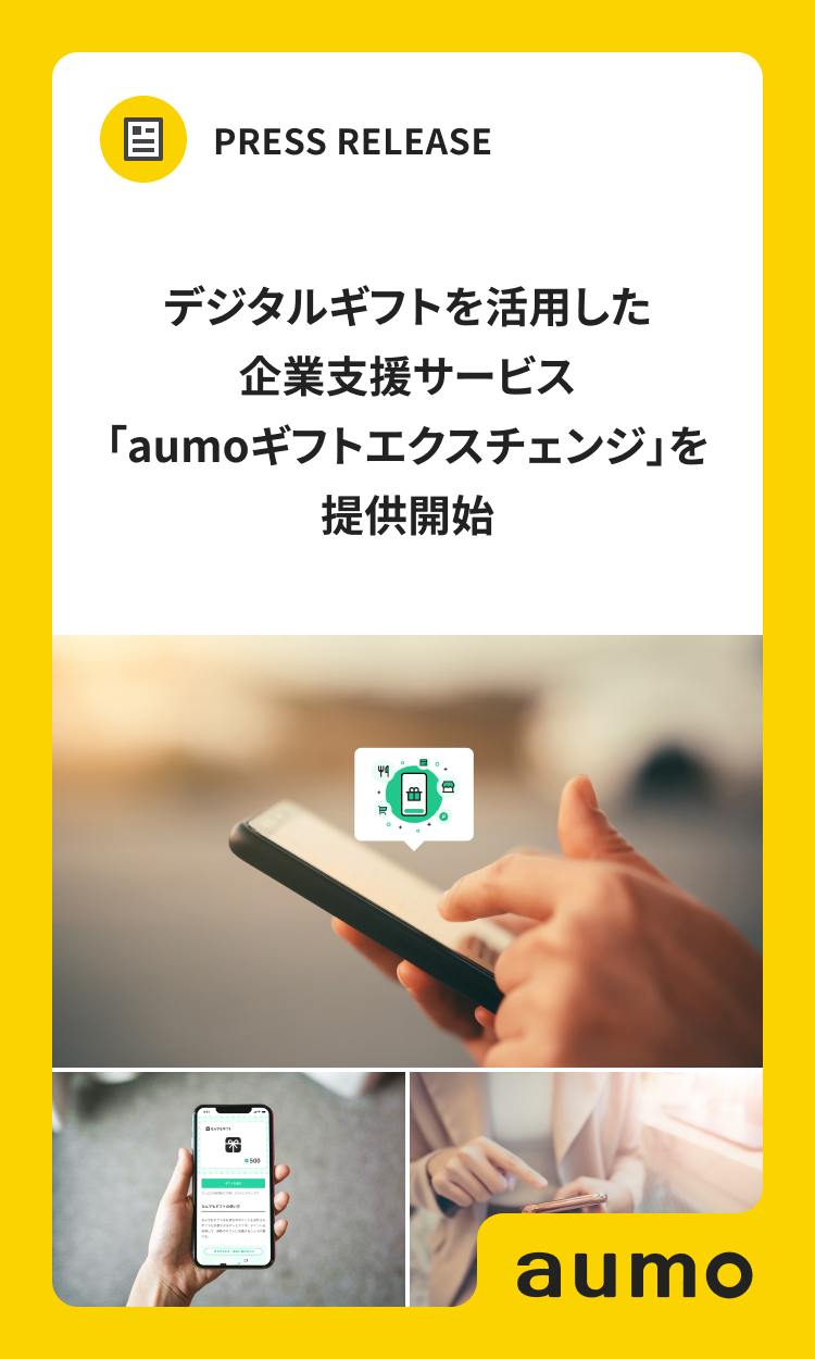 アウモがデジタルギフトを活用した企業支援サービス「aumoギフトエクスチェンジ」を提供開始