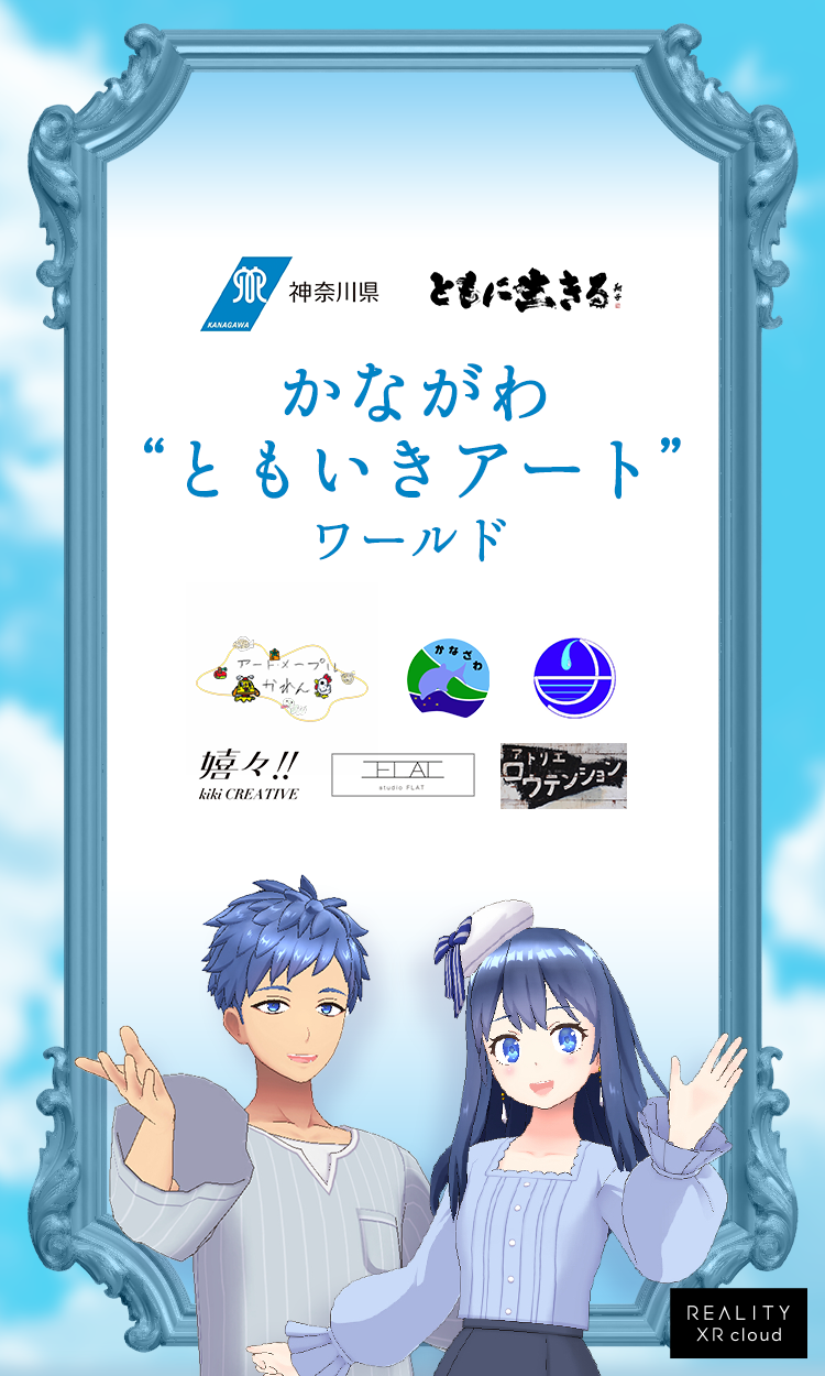 REALITY XR cloud、神奈川県と連携した障がい者アートのバーチャル展覧会をオープン