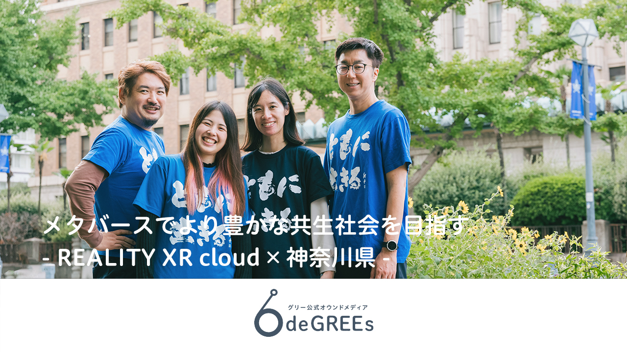 メタバースでより豊かな共生社会を目指す- REALITY XR cloud × 神奈川県 -