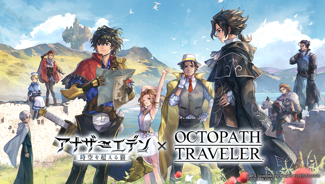 『アナザーエデン 時空を超える猫』、『オクトパストラベラー』シリーズとのコラボを全世界同時開催