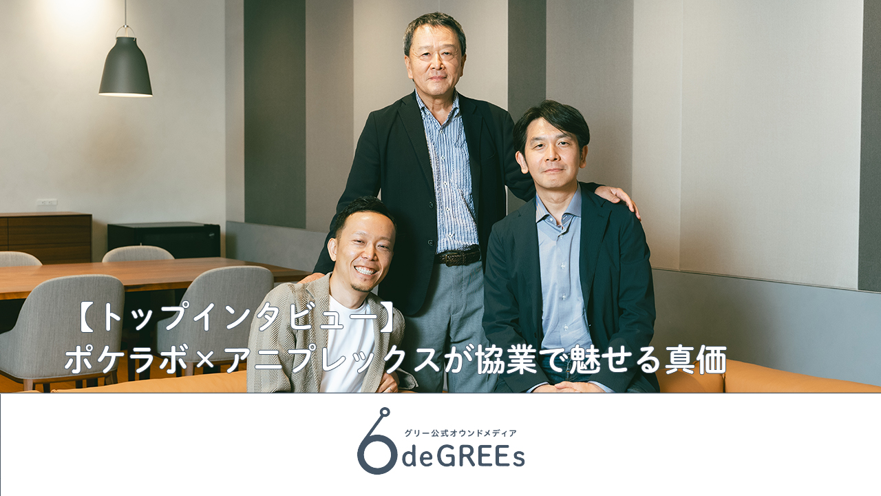 【トップインタビュー】ポケラボ×アニプレックスが協業で魅せる真価