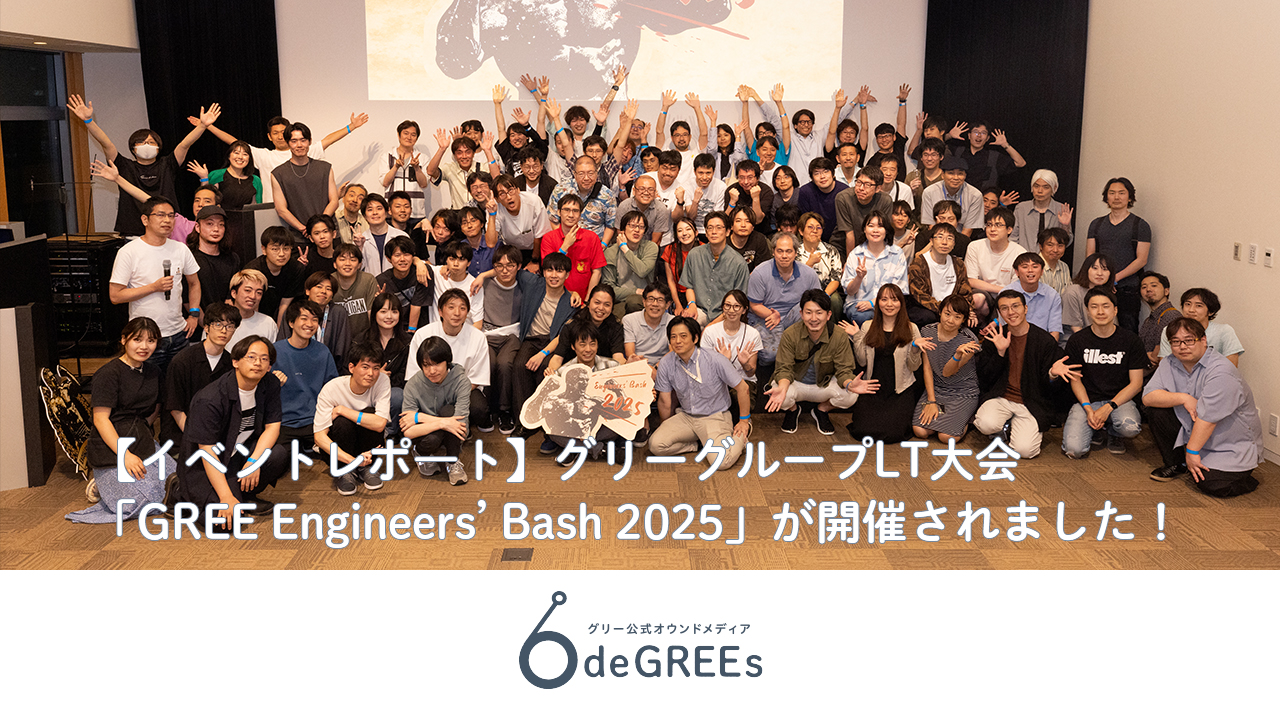 【イベントレポート】グリーグループLT大会「GREE Engineers' Bash 2025」が開催されました！