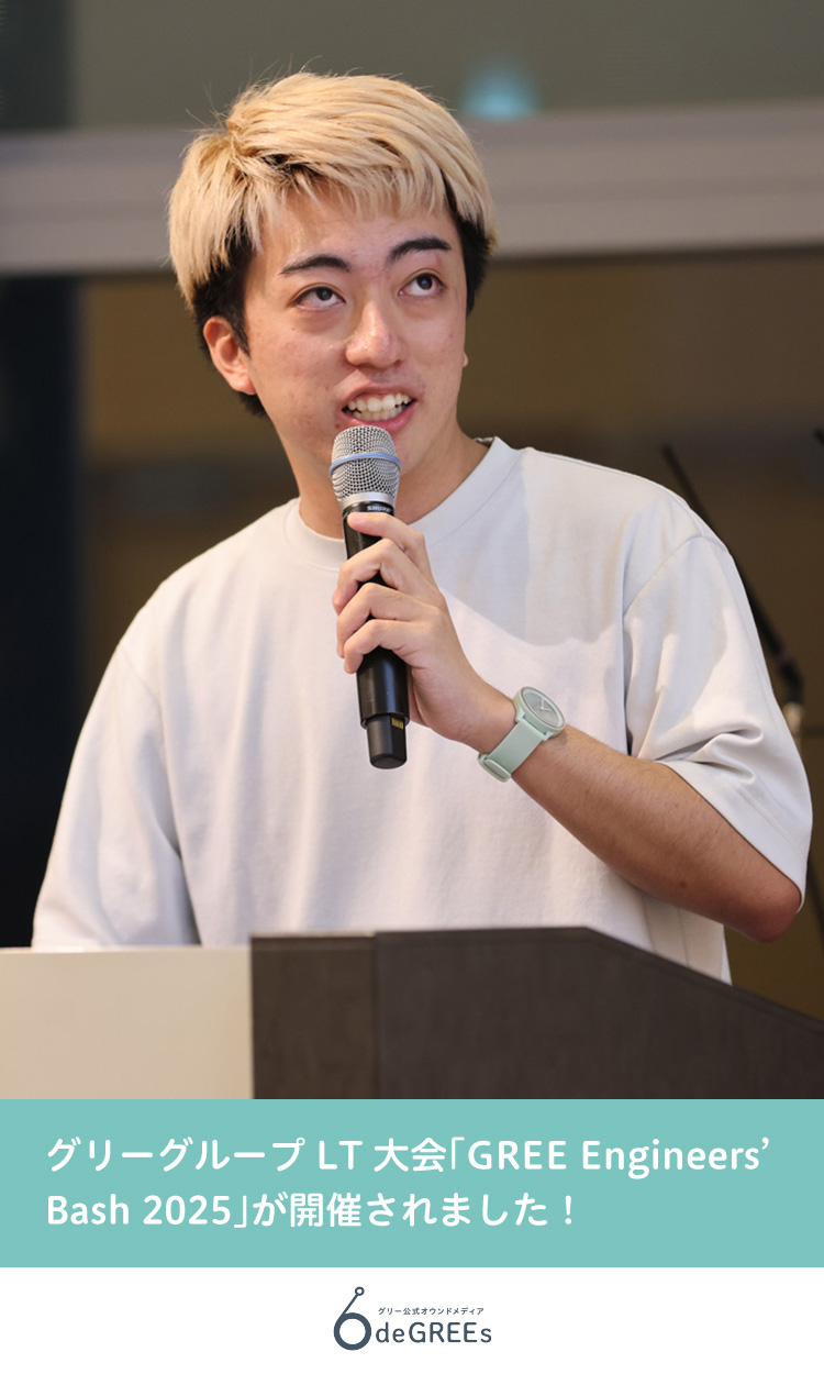 【イベントレポート】グリーグループLT大会「GREE Engineers' Bash 2025」が開催されました！