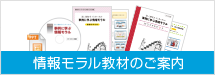 情報モラル教材のご案内