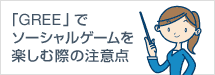 GREEでソーシャルゲームを楽しむ際の注意点