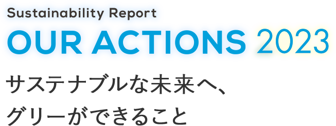 Sustainability Report「OUR ACTIONS 2022」サステナブルな未来へ、 グリーができること