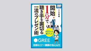 「開始1分で聴き手を裏切る一流のプレゼン術」(impress QuickBooks)