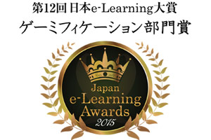 第12回 日本e-Learning大賞 ゲーミフィケーション部門賞