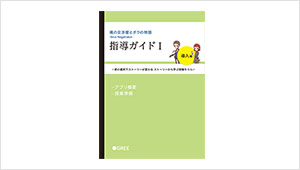 学習指導ガイドⅠ