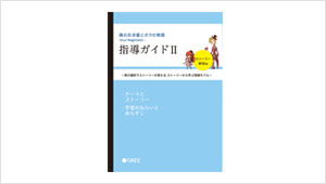 学習指導ガイドⅡ