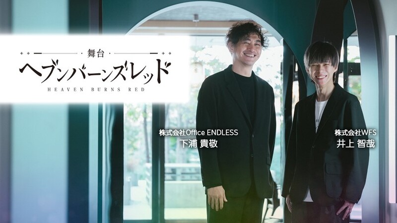 客席を熱くした舞台『ヘブンバーンズレッド』誕生に秘められたプロデューサーたちの想い