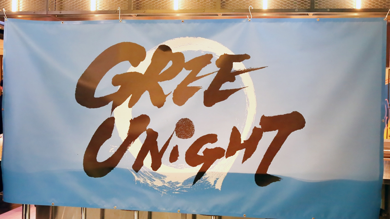 若手が提案！事業や年次を越えた忘年会「GREE UNIGHT」を開催！
