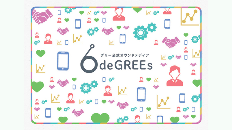 グリーグループの「今」と「想い」を届ける、オウンドメディア『6 deGREEs』