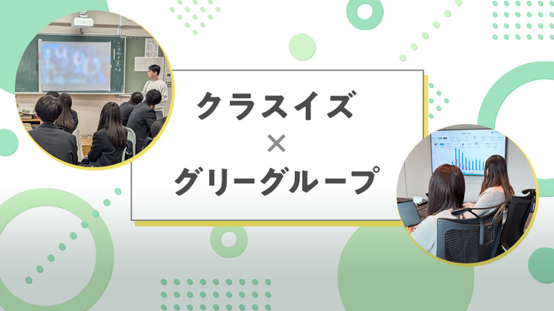 未来の担い手とともに社会課題を考える。グリーグループが2つの高校と描いた「解決策」