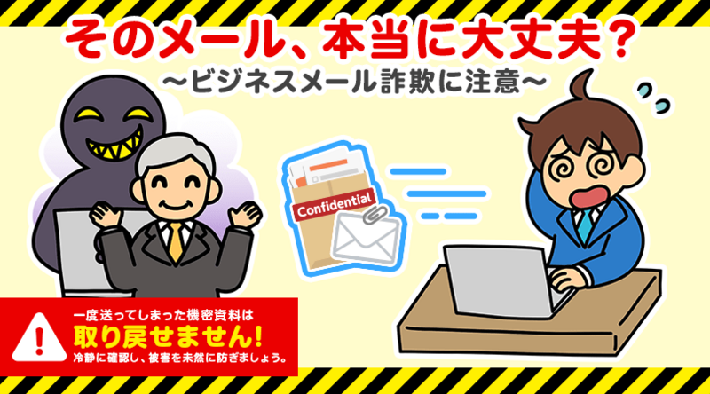情報セキュリティ啓発コンテンツ「ビジネスメール詐欺」をリリースしました