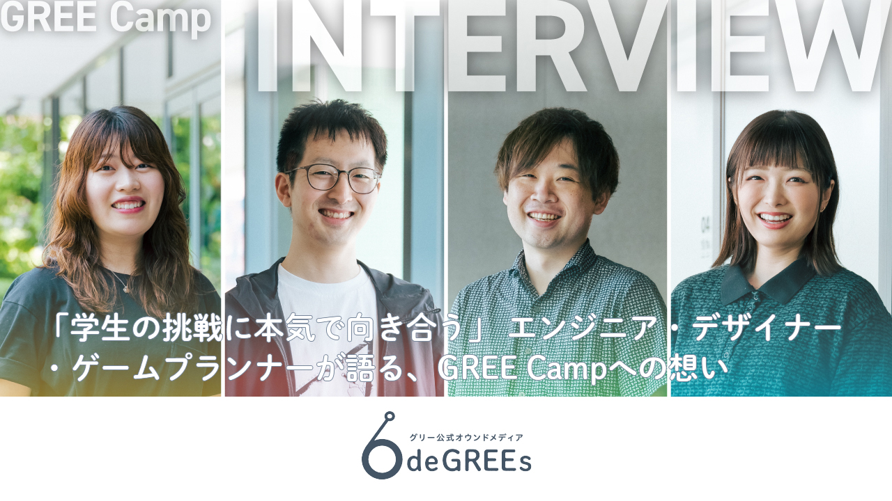 「学生の挑戦に本気で向き合う」 エンジニア・デザイナー・ゲームプランナーが語る、GREE Campへの想い