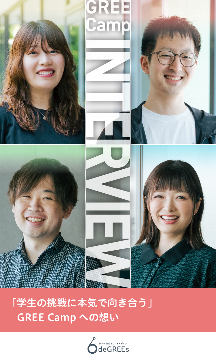 「学生の挑戦に本気で向き合う」 エンジニア・デザイナー・ゲームプランナーが語る、GREE Campへの想い