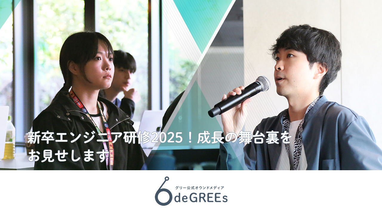 新卒エンジニア研修2025！成長の舞台裏をお見せします