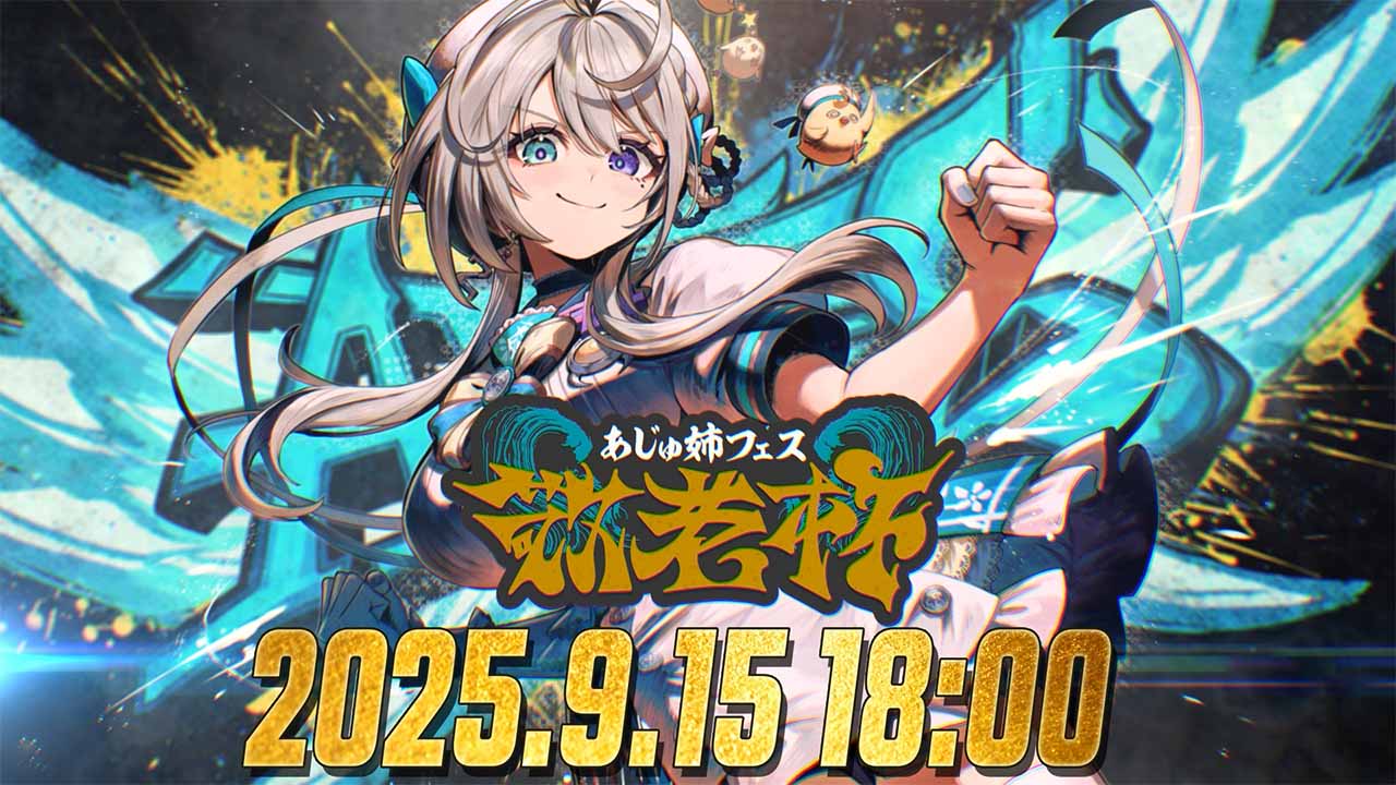 VTuber事務所「すぺしゃりて」所属、本阿弥あずさ主催イベント「あじゅ姉フェス 敬老杯」を9月15日（月）に開催決定！