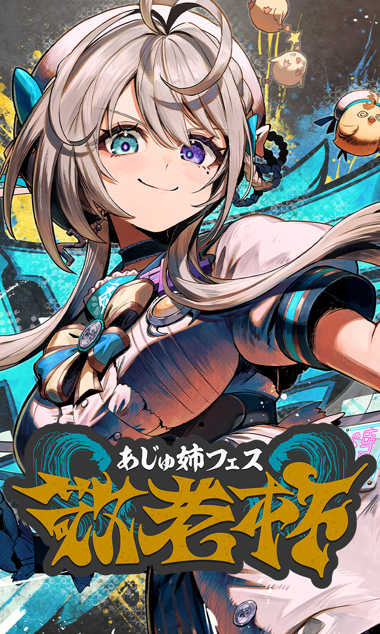 VTuber事務所「すぺしゃりて」所属、本阿弥あずさ主催イベント「あじゅ姉フェス 敬老杯」を9月15日（月）に開催決定！