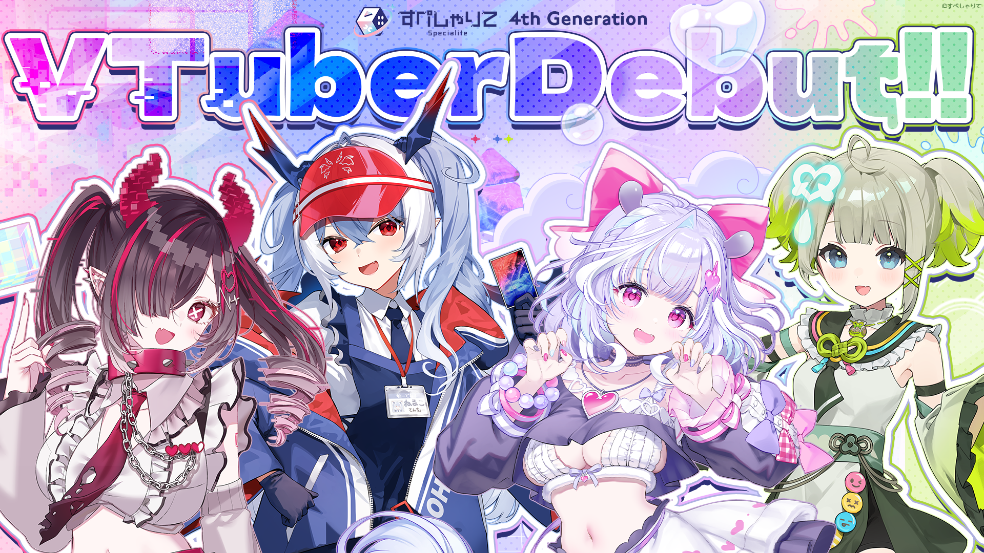 ゲーム配信主体のVTuber事務所「すぺしゃりて」より、4期生タレント4名がデビュー！