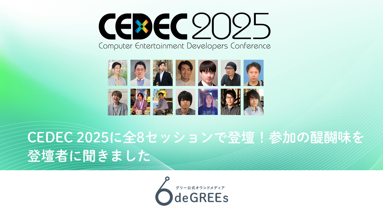 CEDEC 2025に全8セッションで登壇！参加の醍醐味を登壇者に聞きました