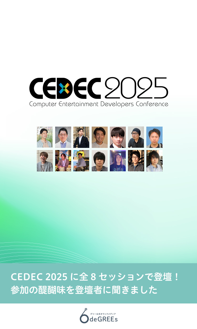 CEDEC 2025に全8セッションで登壇！参加の醍醐味を登壇者に聞きました