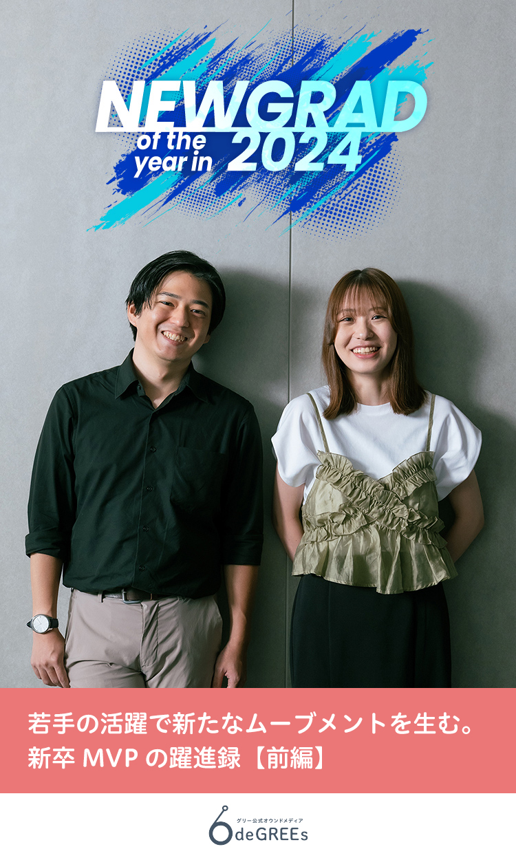 若手の活躍で新たなムーブメントを生む。新卒MVPの躍進録【前編】