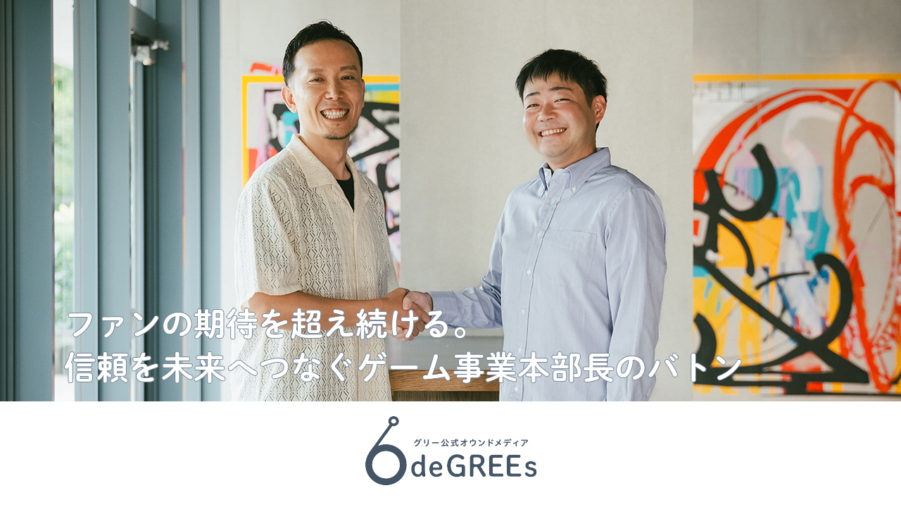 ファンの期待を超え続ける。信頼を未来へつなぐゲーム事業本部長のバトン