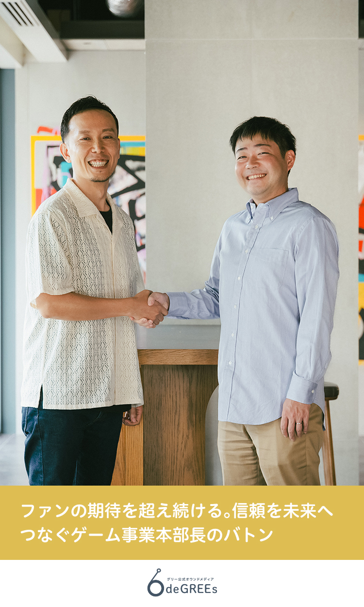 ファンの期待を超え続ける。信頼を未来へつなぐゲーム事業本部長のバトン