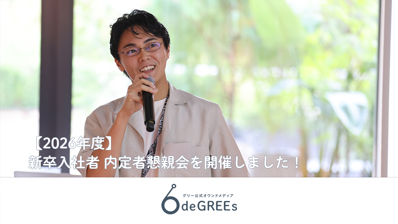 【2026年度】新卒入社者 内定者懇親会を開催しました！