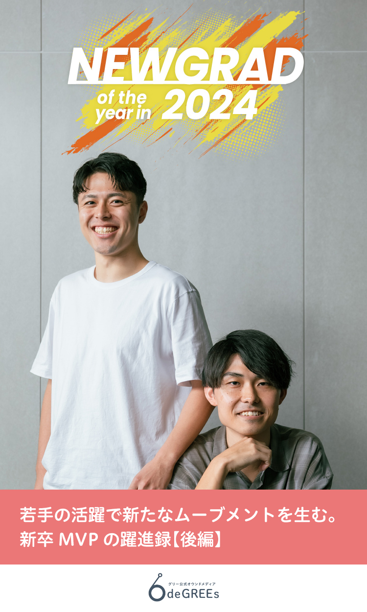 若手の活躍で新たなムーブメントを生む。新卒MVPの躍進録【後編】