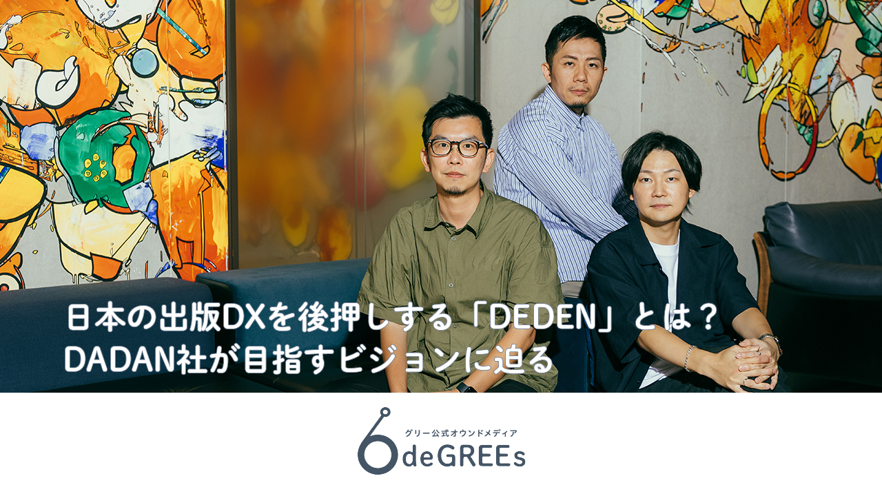 日本の出版DXを後押しする「DEDEN」とは？DADAN社が目指すビジョンに迫る