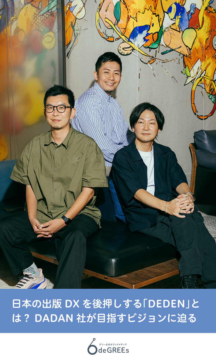 日本の出版DXを後押しする「DEDEN」とは？DADAN社が目指すビジョンに迫る