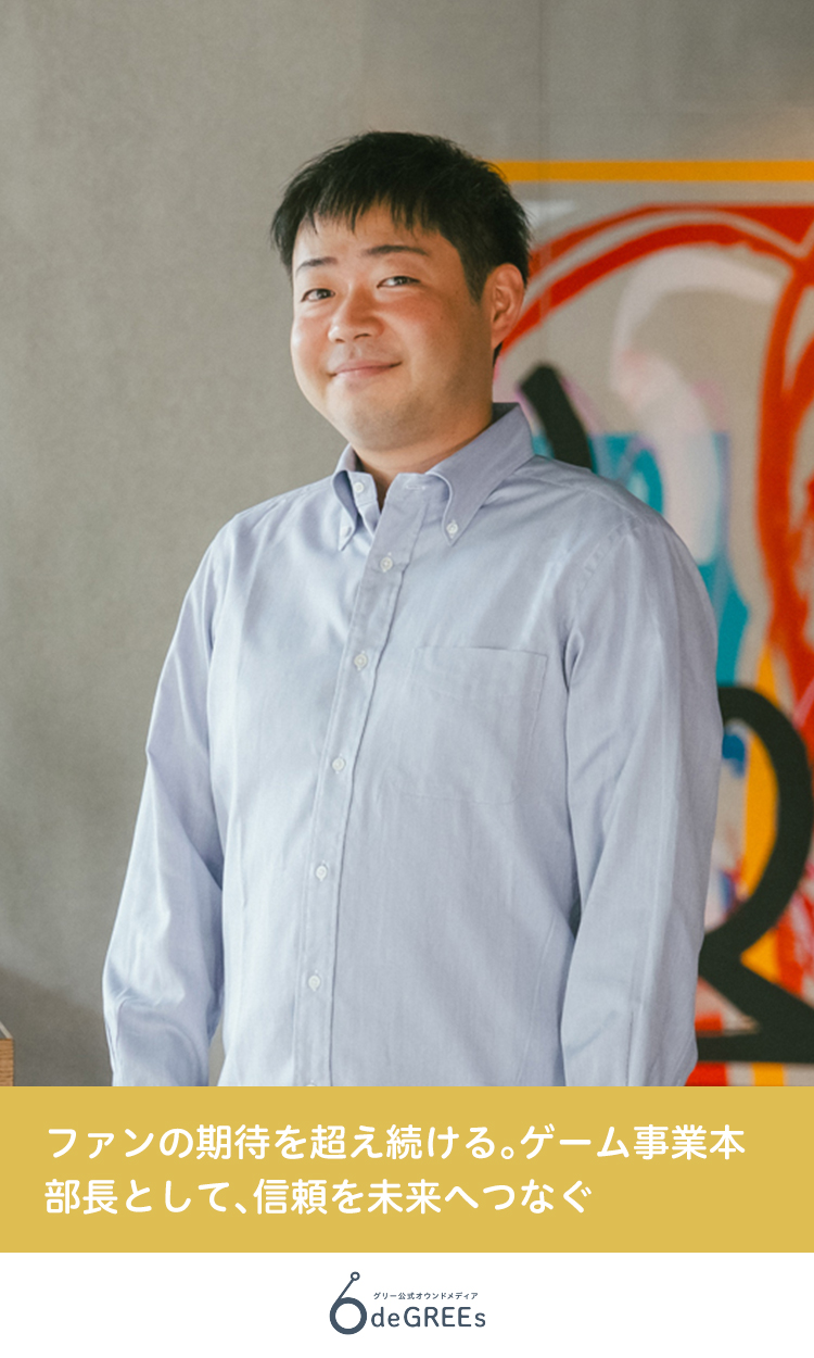 ファンの期待を超え続ける。ゲーム事業本部長として、信頼を未来へつなぐ