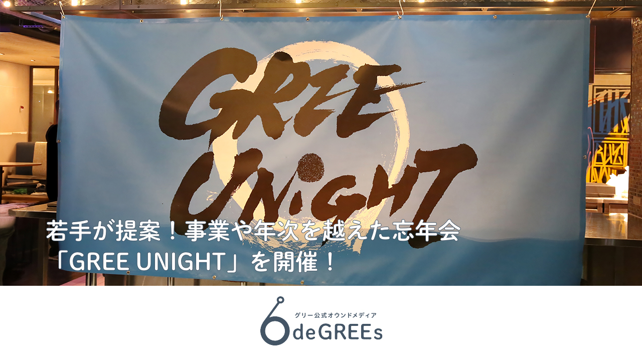 若手が提案！事業や年次を越えた忘年会「GREE UNIGHT」を開催！