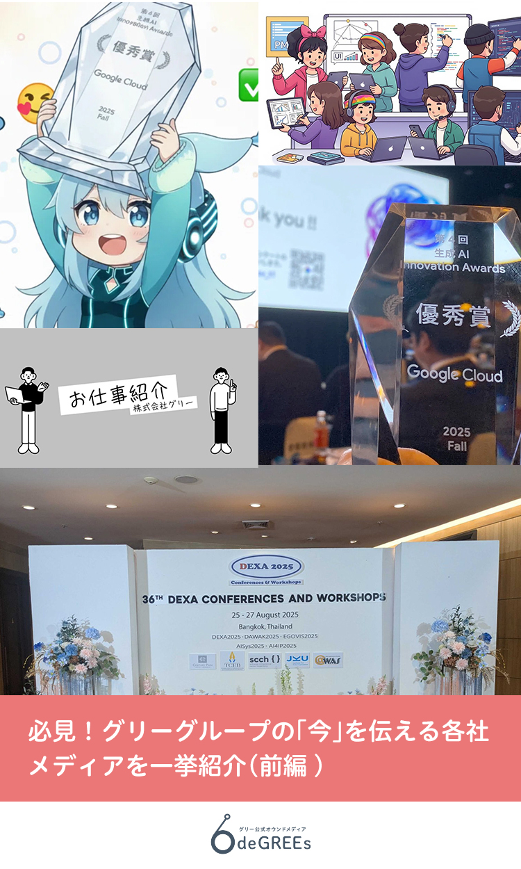 必見！グリーグループの「今」を伝える各社メディアを一挙紹介（前編）