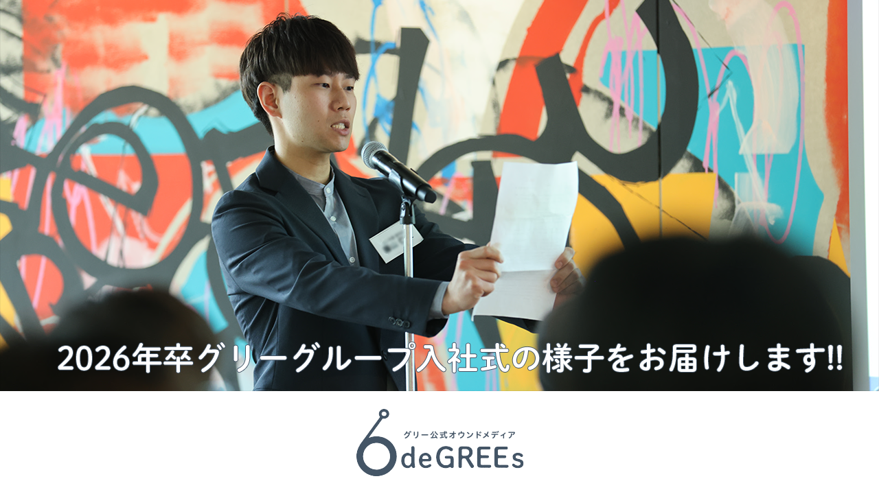 2026年卒グリーグループ入社式の様子をお届けします!!