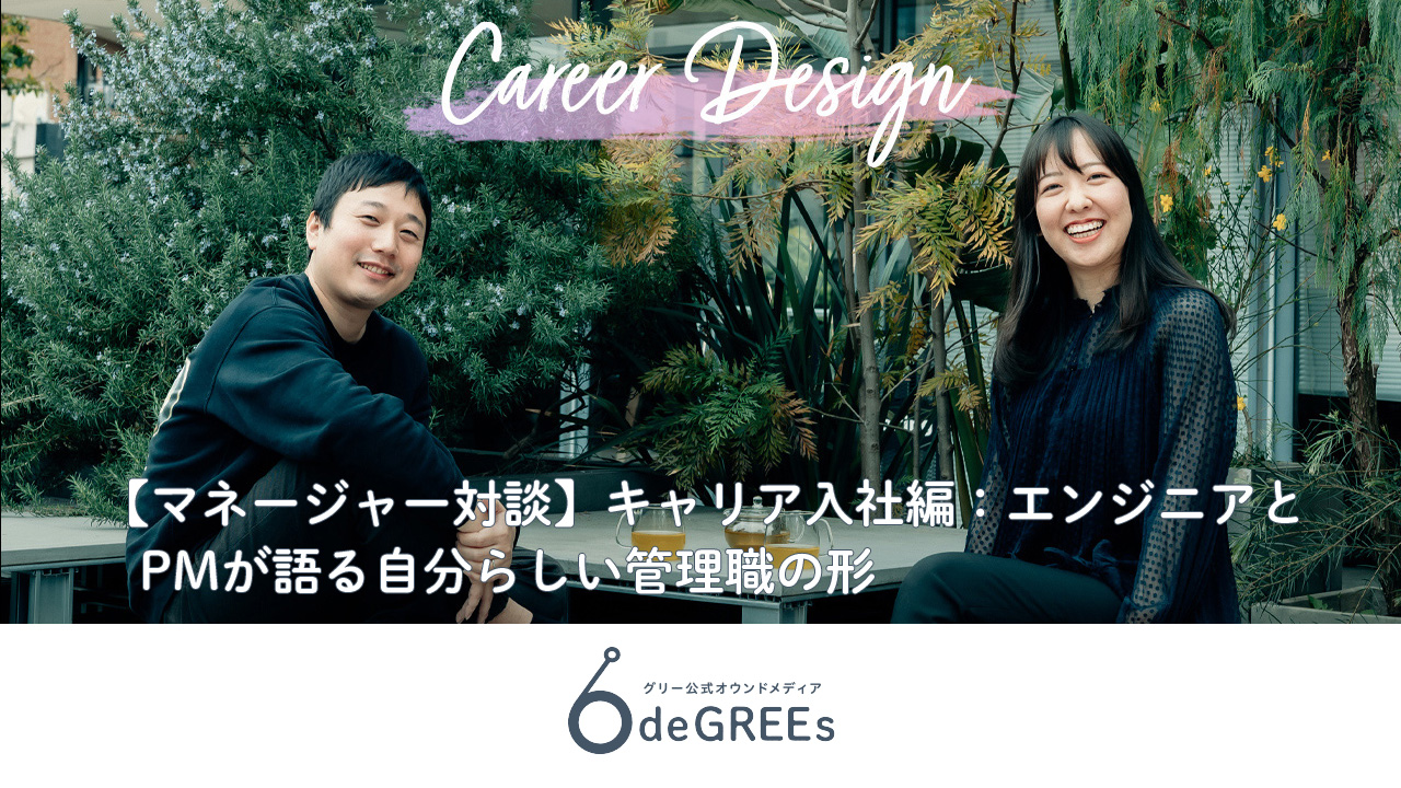 【マネージャー対談】キャリア入社編：エンジニアとPMが語る自分らしい管理職の形