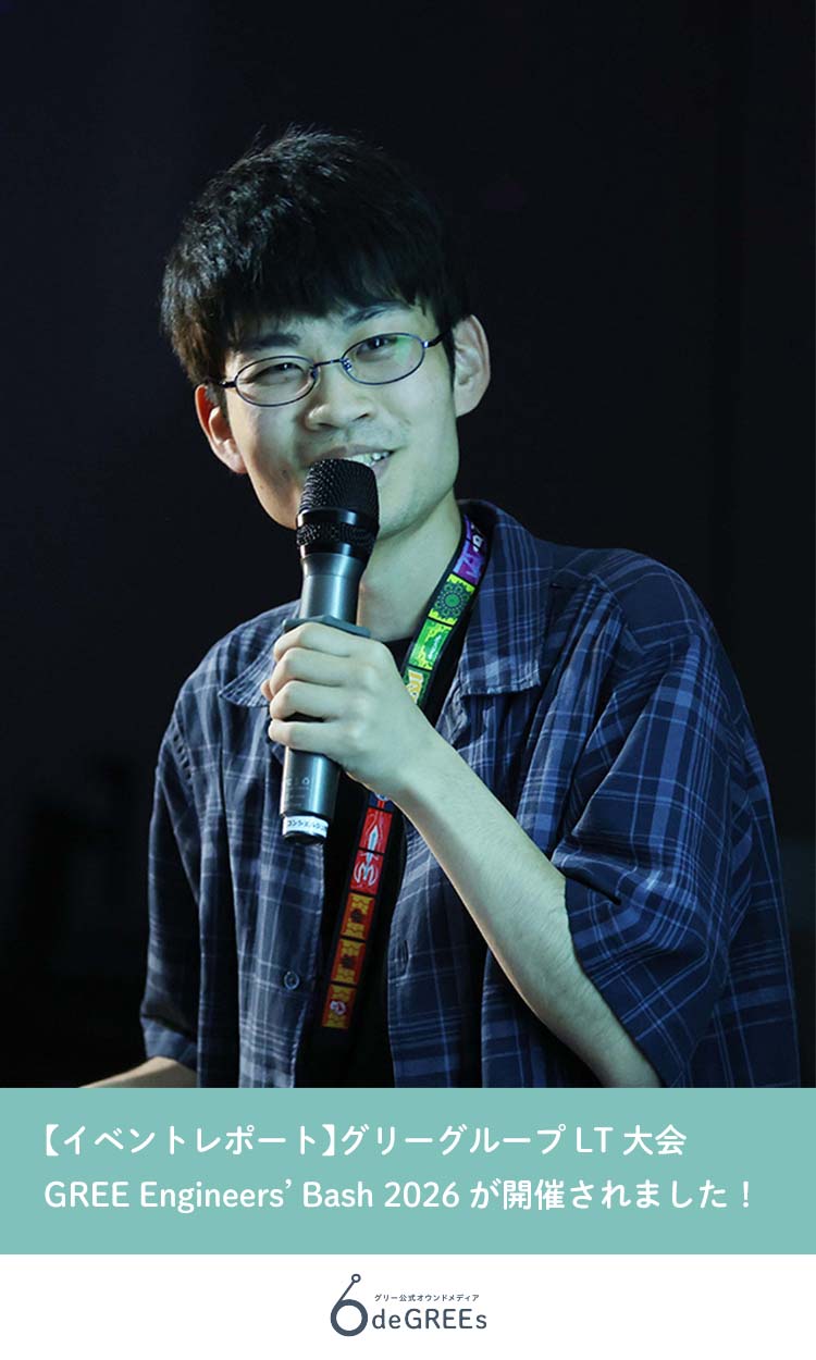 【イベントレポート】グリーグループLT大会「GREE Engineers’ Bash 2026」が開催されました！