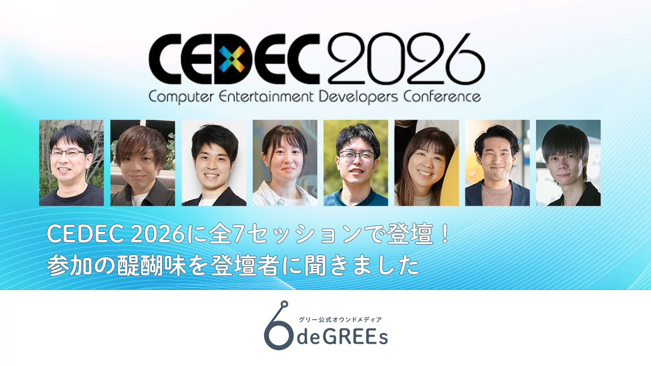 CEDEC 2026に全7セッションで登壇！参加の醍醐味を登壇者に聞きました