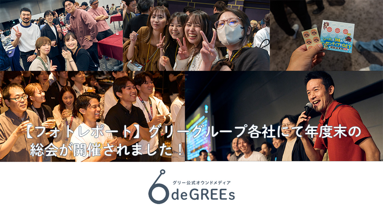 【フォトレポート】グリーグループ各社にて年度末の総会が開催されました！