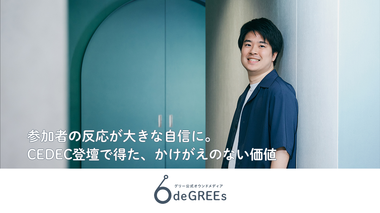 参加者の反応が大きな自信に。CEDEC登壇で得た、かけがえのない価値