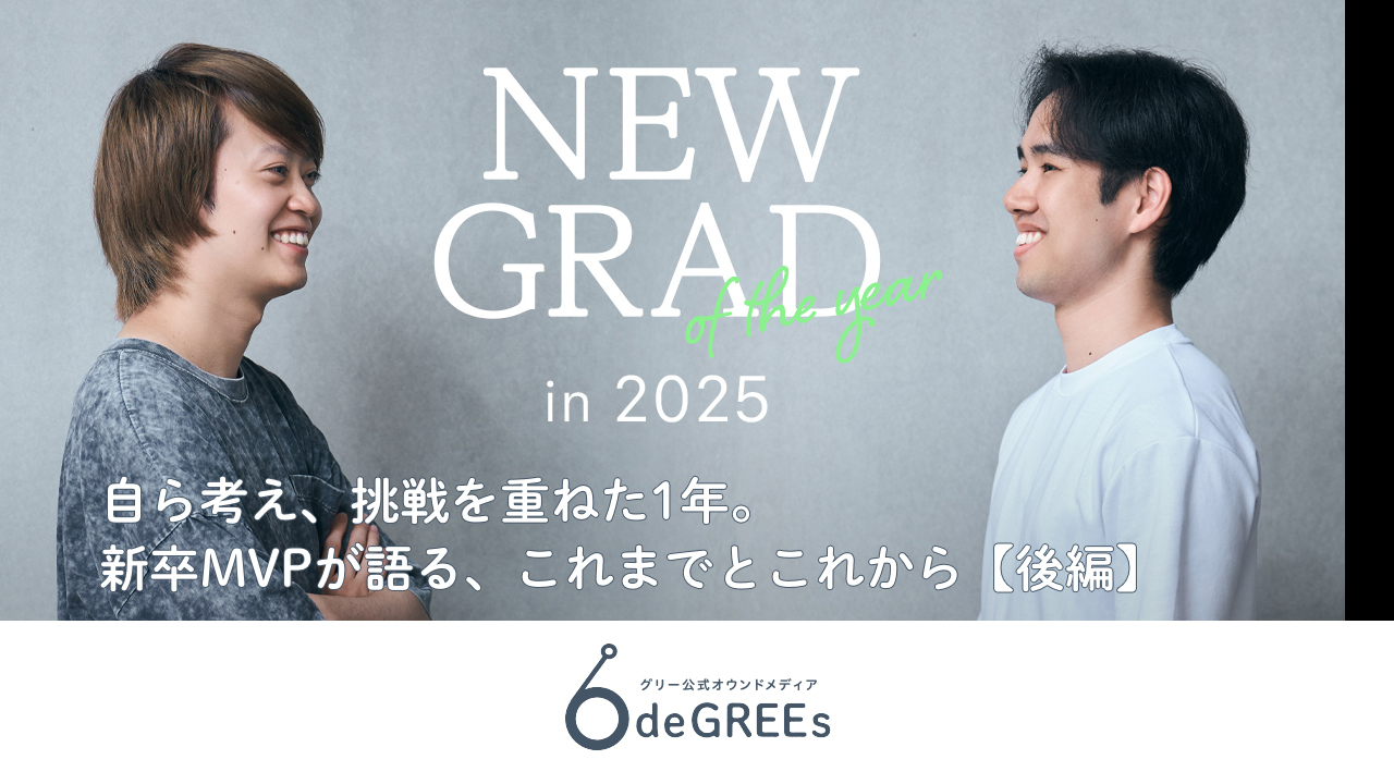 自ら考え、挑戦を重ねた1年。新卒MVPが語る、これまでとこれから【後編】