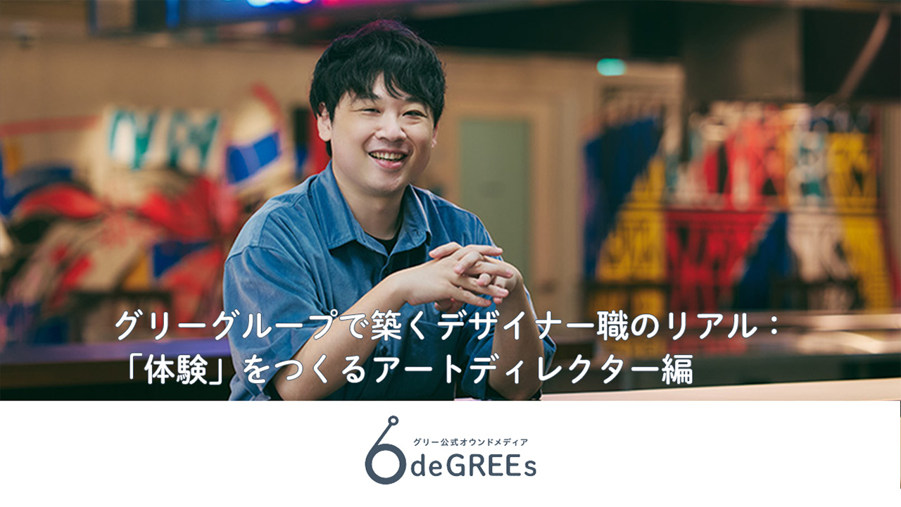 グリーグループで築くデザイナー職のリアル：「体験」をつくるアートディレクター編