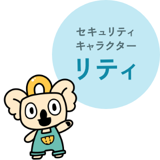 セキュリティキャラクター リティ