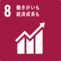 働きがいも経済成長も